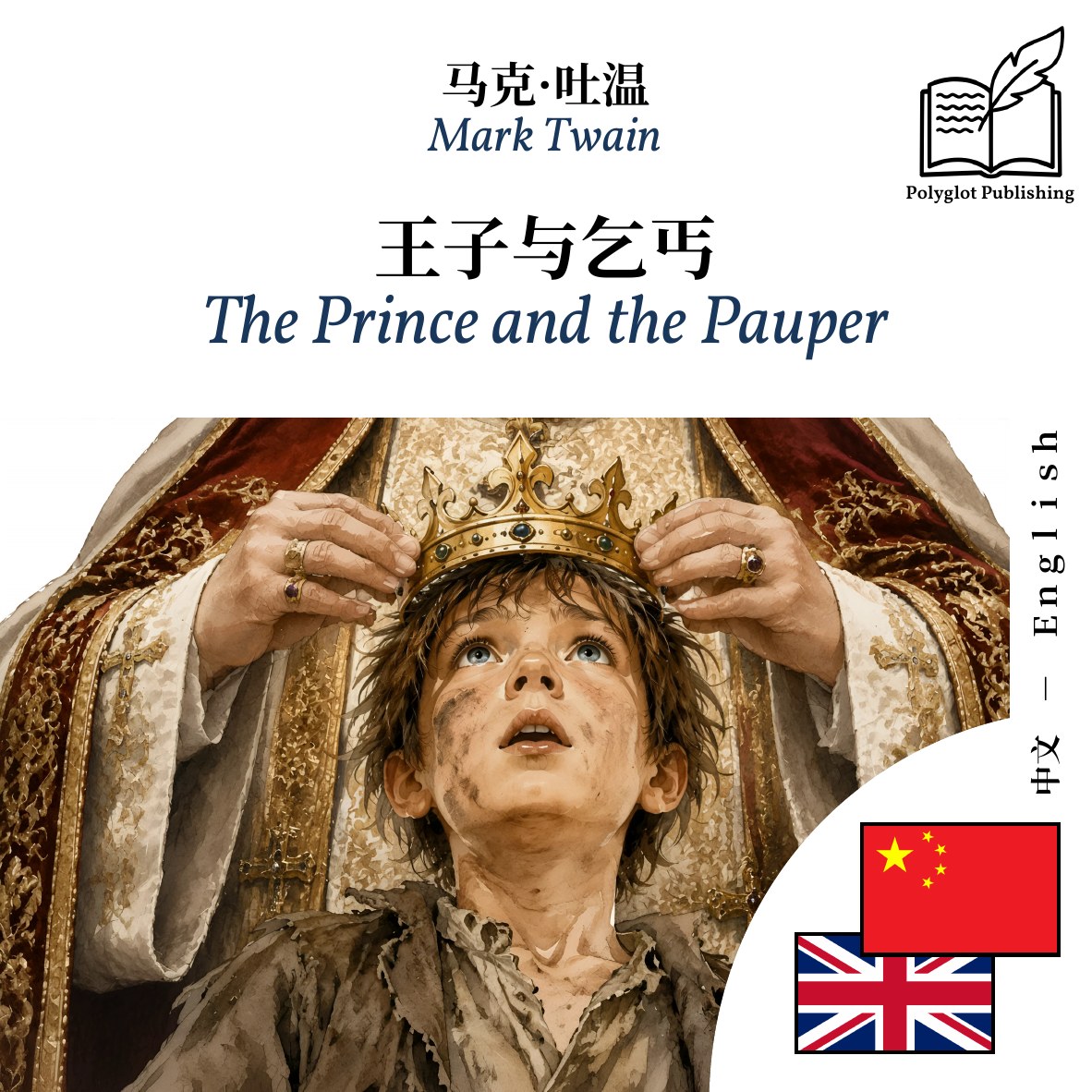 The Prince and the Pauper