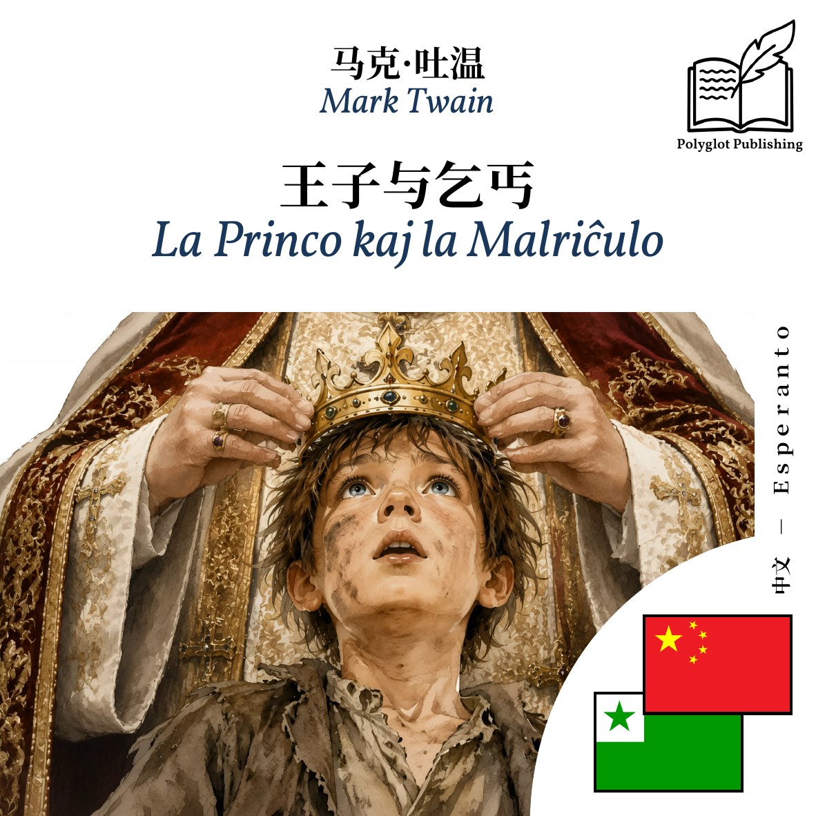 La Princo kaj la Malriĉulo