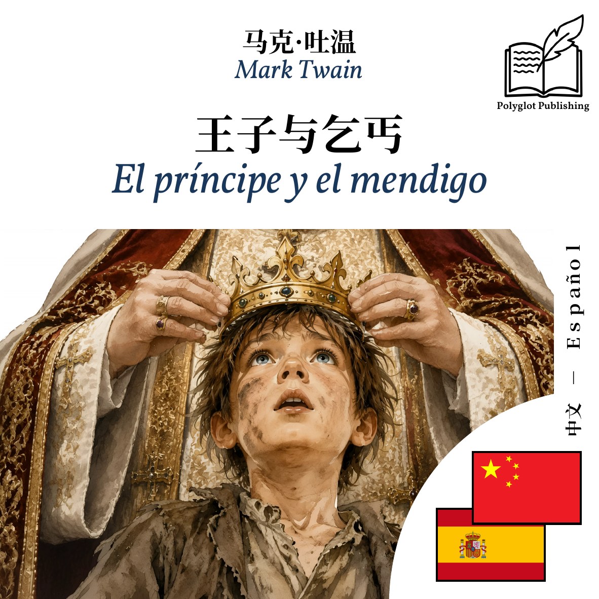 El príncipe y el mendigo