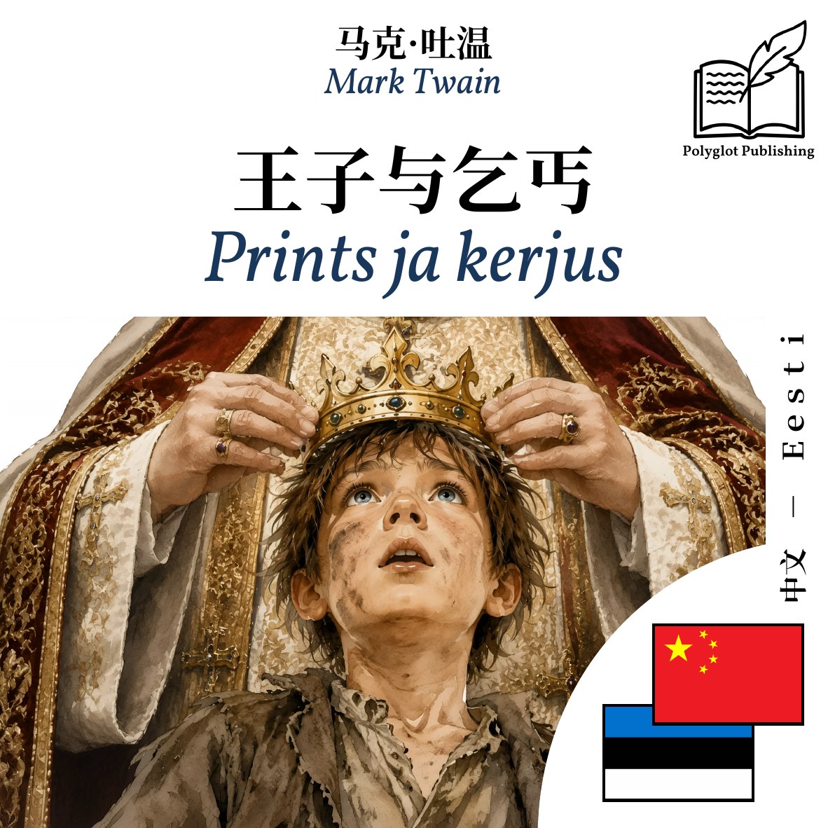 Prints ja kerjus