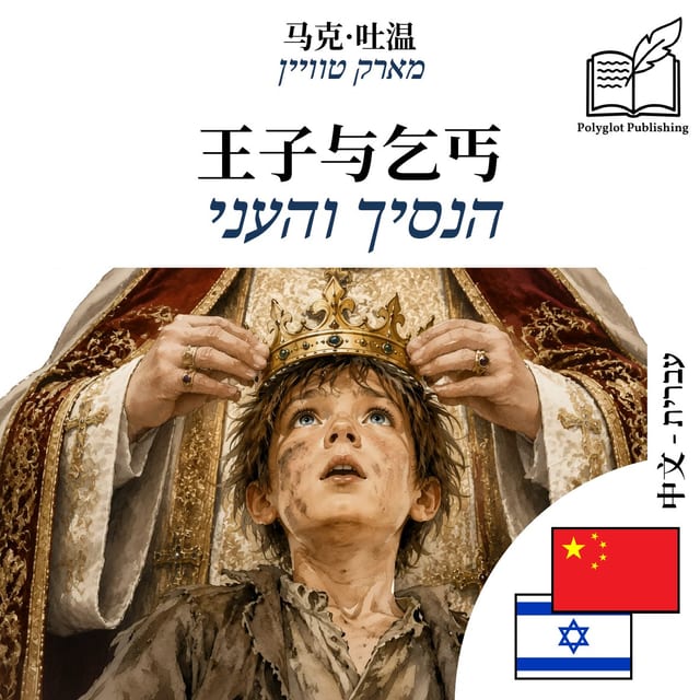 הנסיך והעני