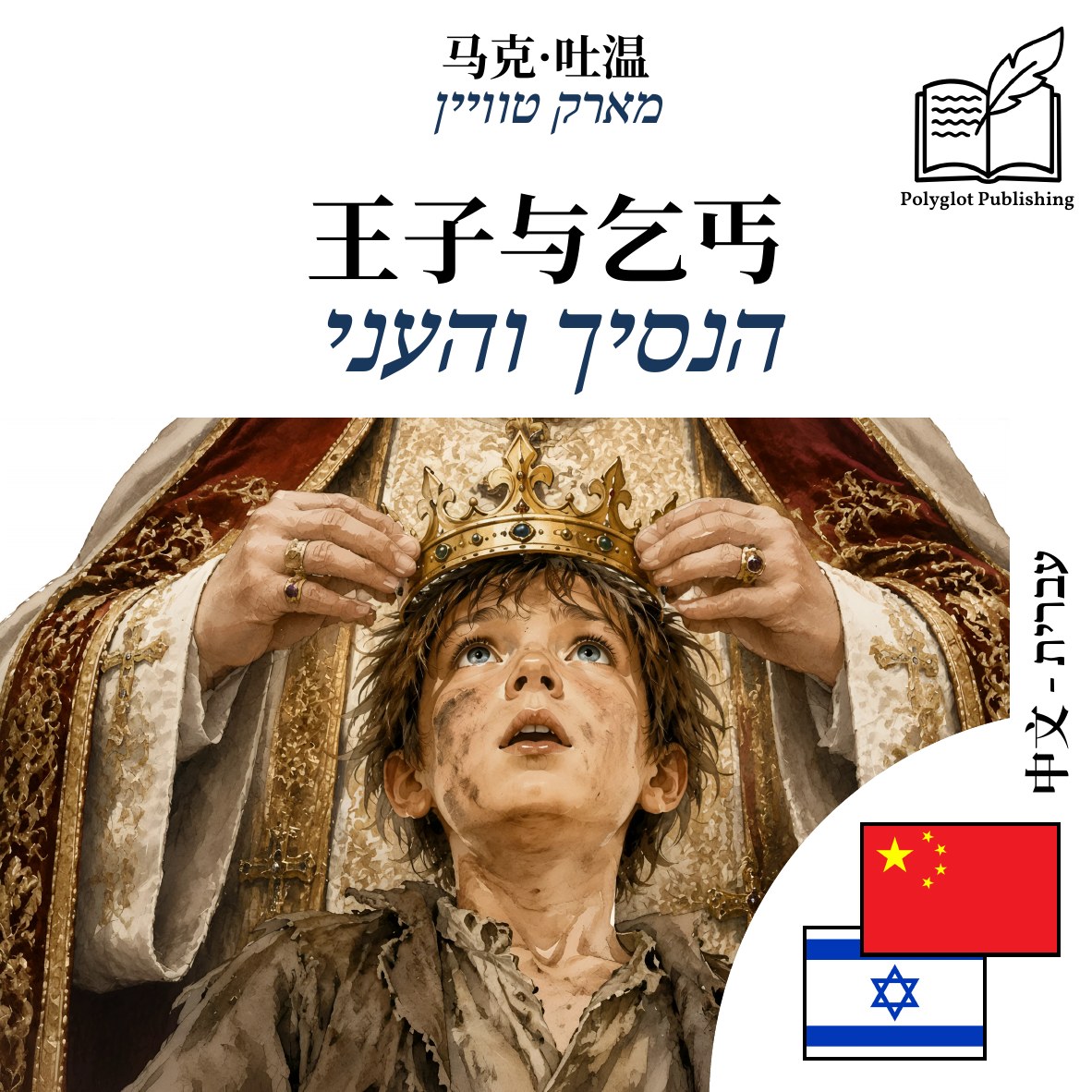 הנסיך והעני