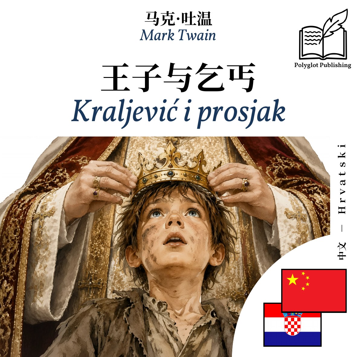 Kraljević i prosjak