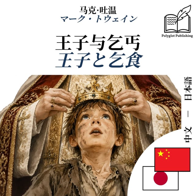 王子と乞食