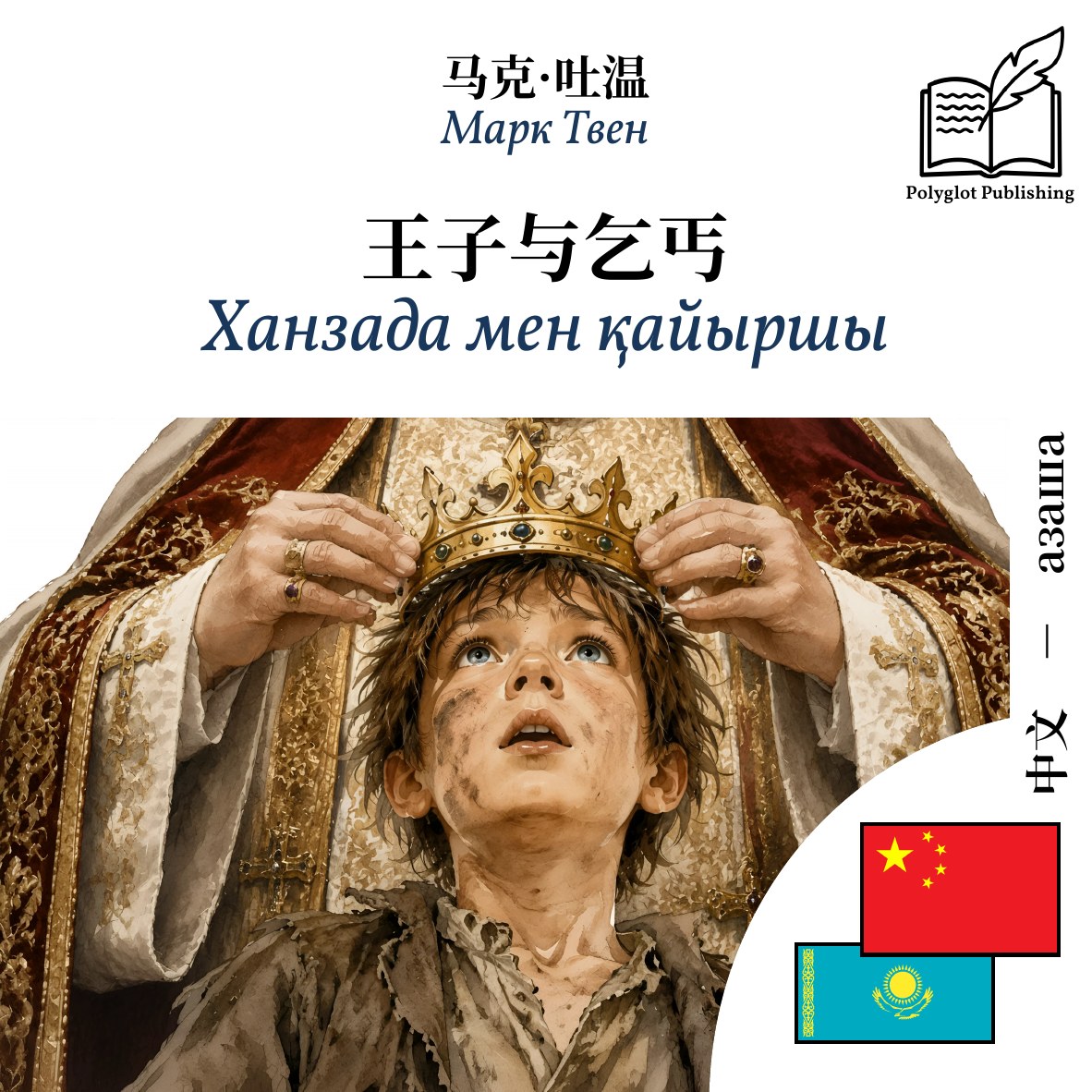 Ханзада мен қайыршы