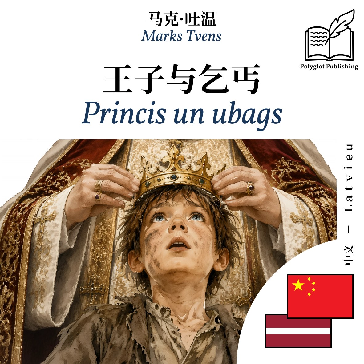 Princis un ubags