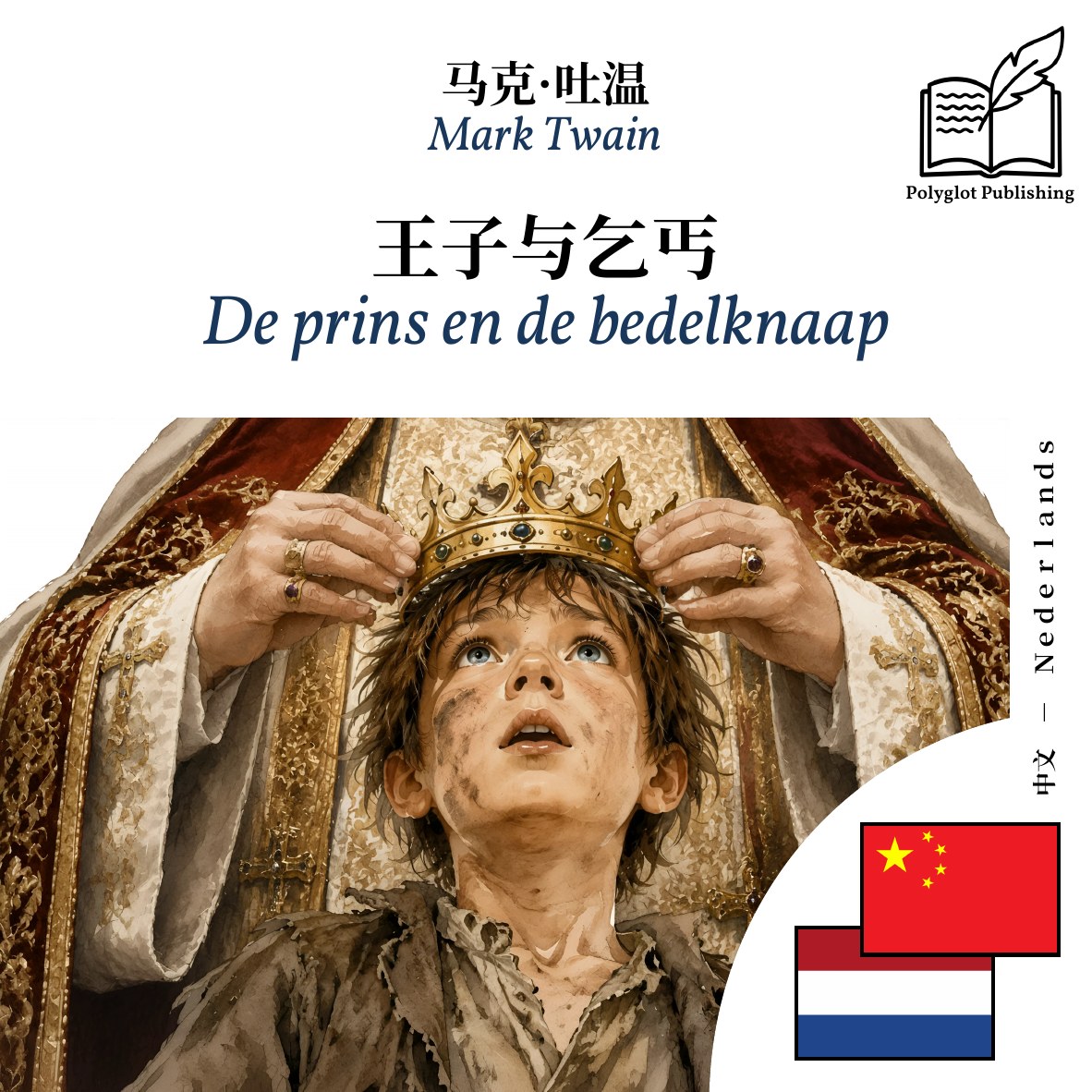 De prins en de bedelknaap