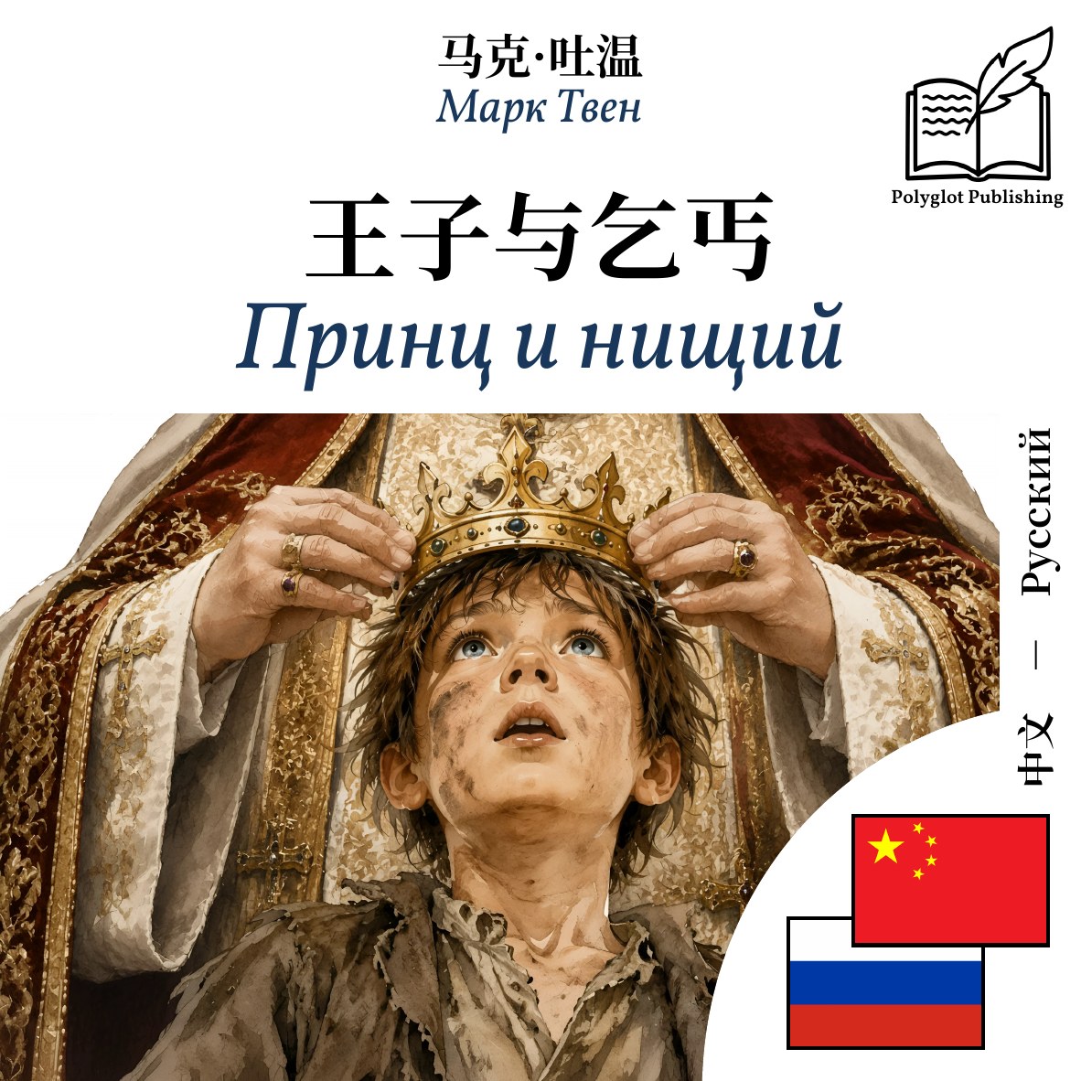 Принц и нищий
