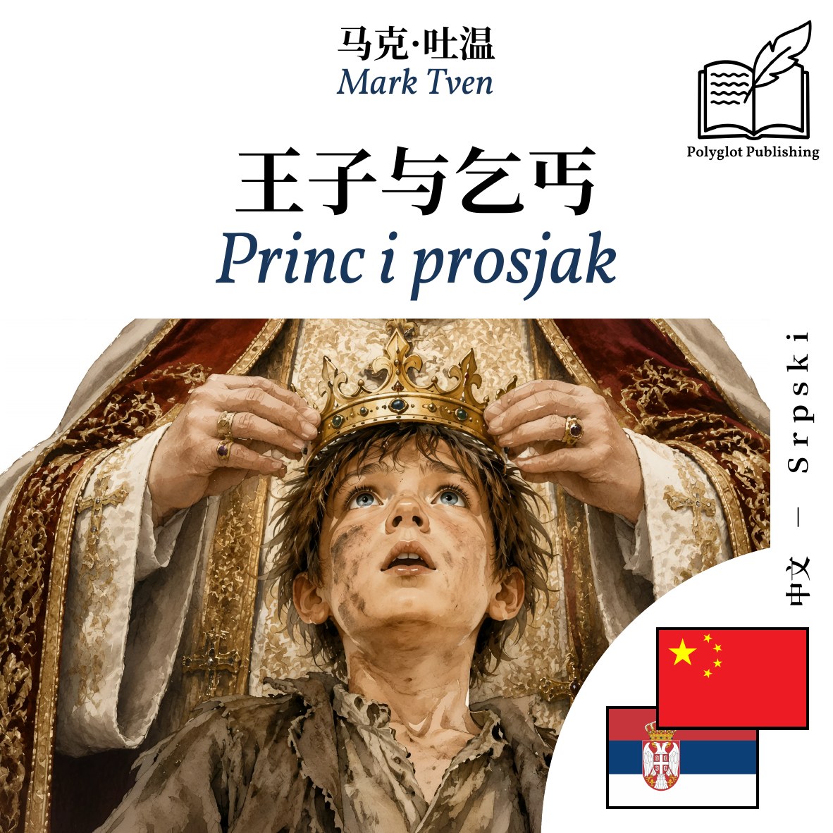 Princ i prosjak