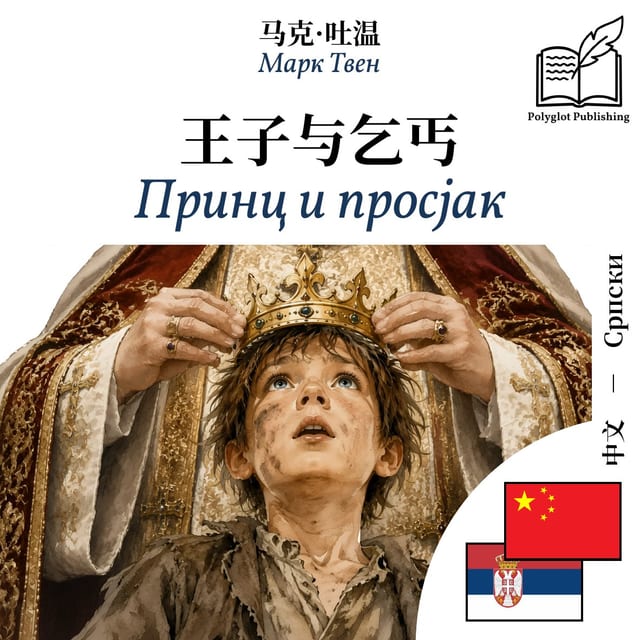 Принц и просјак