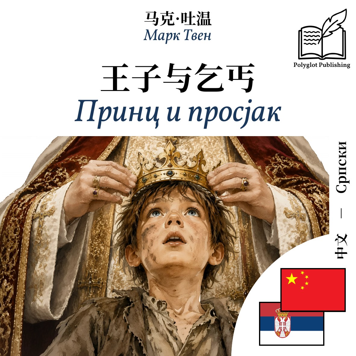 Принц и просјак