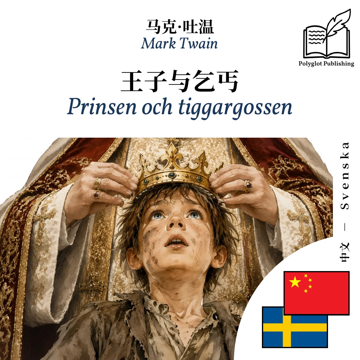 Prinsen och tiggargossen