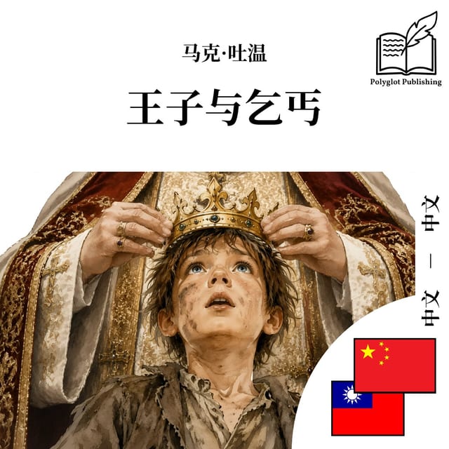 王子與乞丐