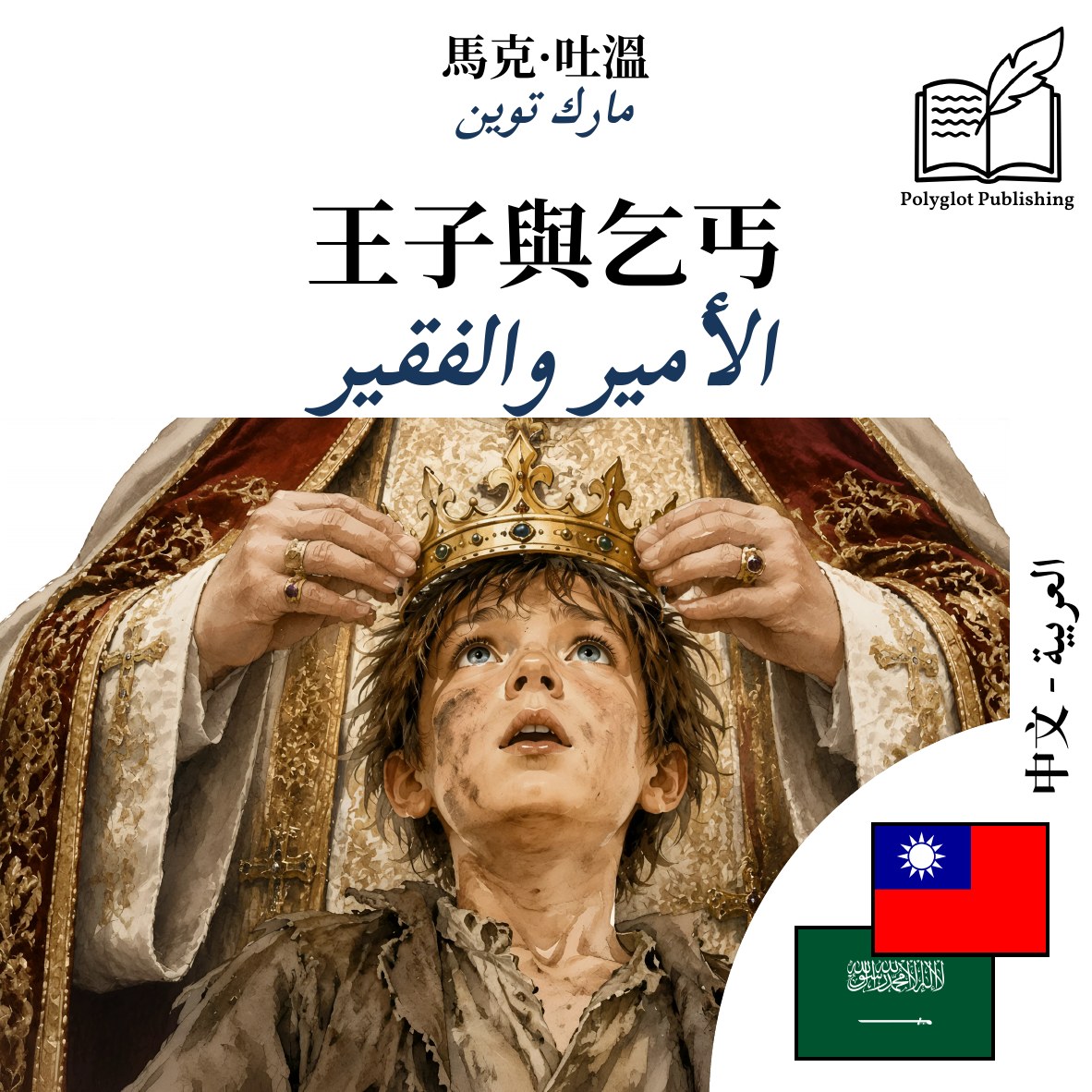 الأمير والفقير