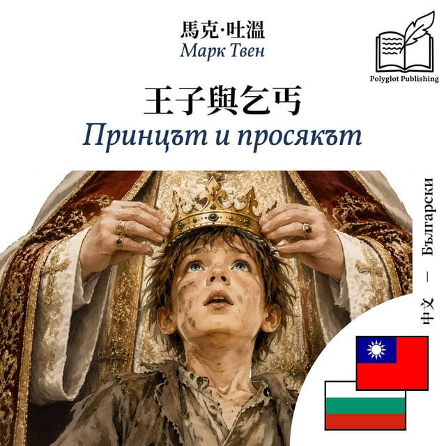 Принцът и просякът
