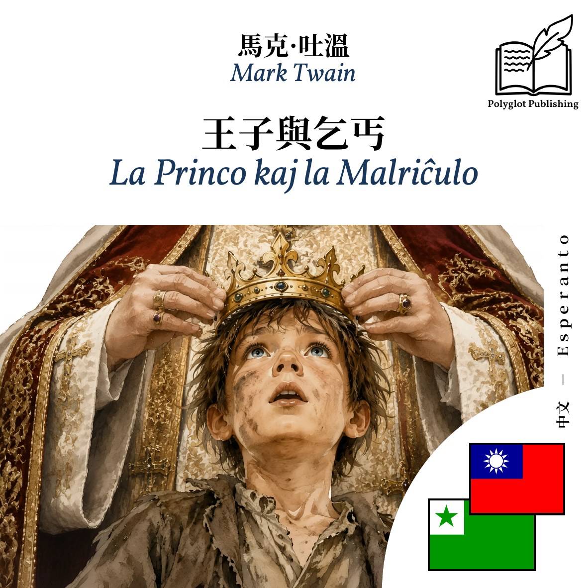 La Princo kaj la Malriĉulo