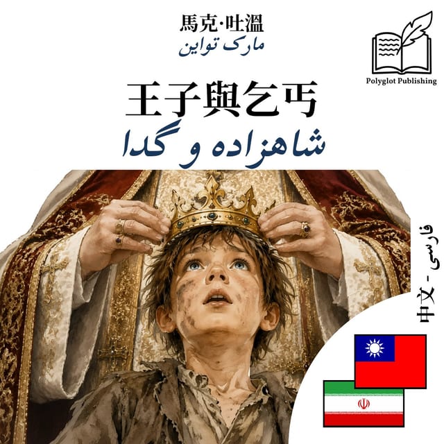 شاهزاده و گدا