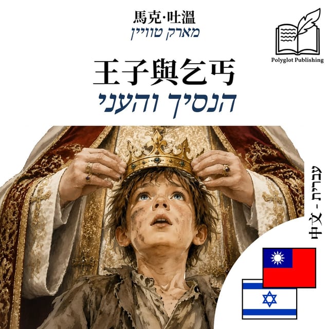 הנסיך והעני