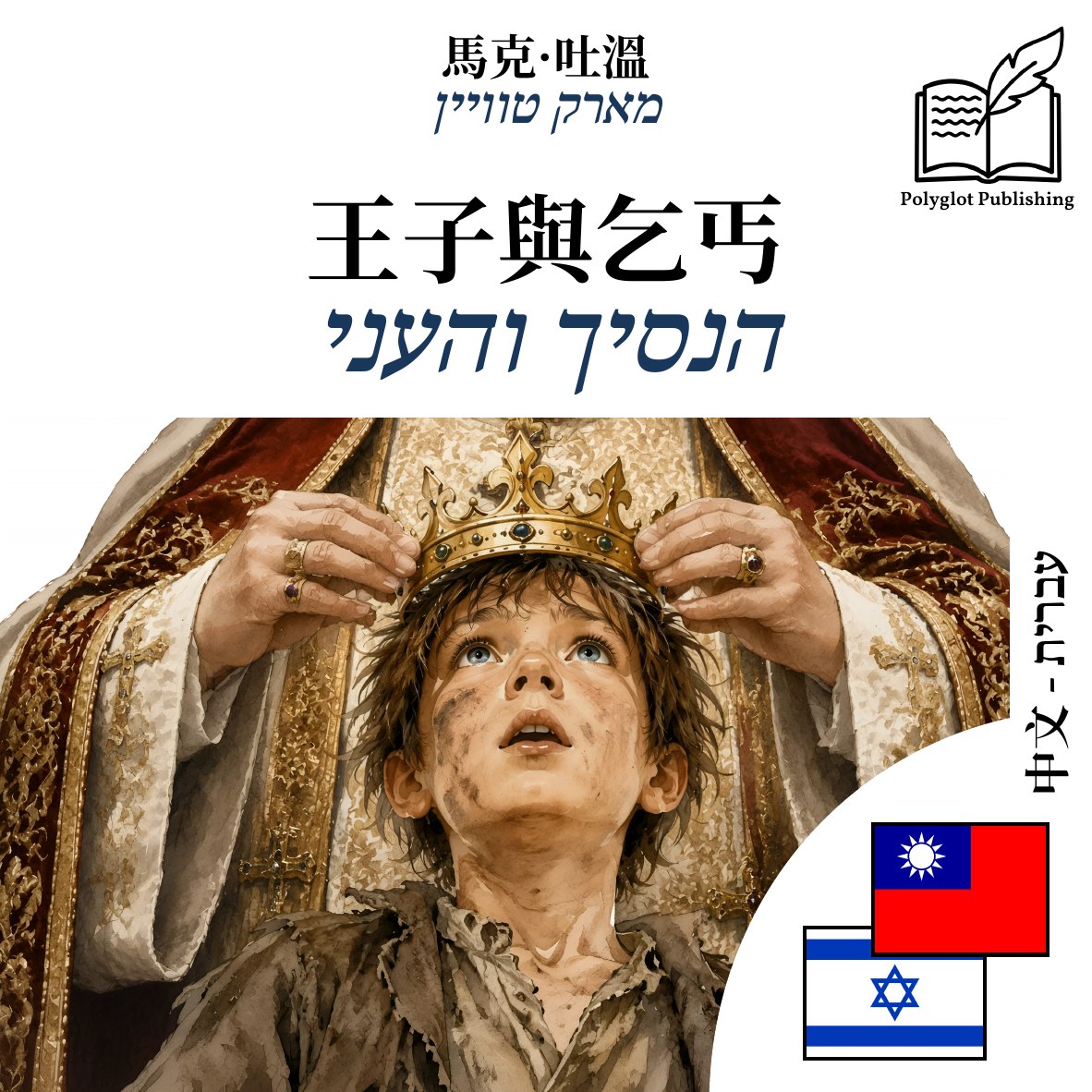 הנסיך והעני