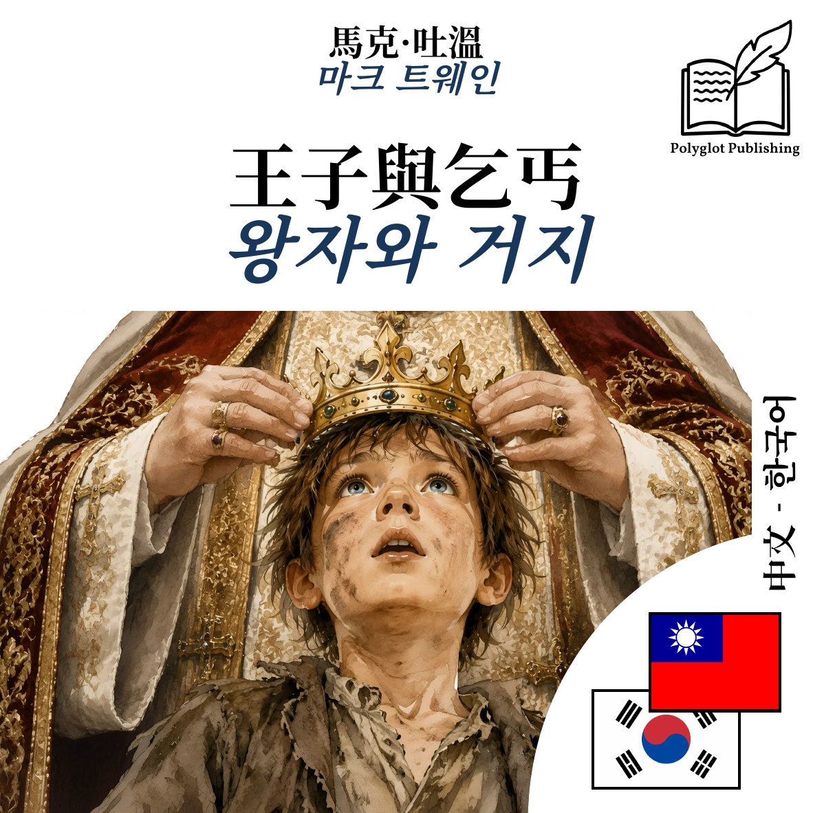 왕자와 거지