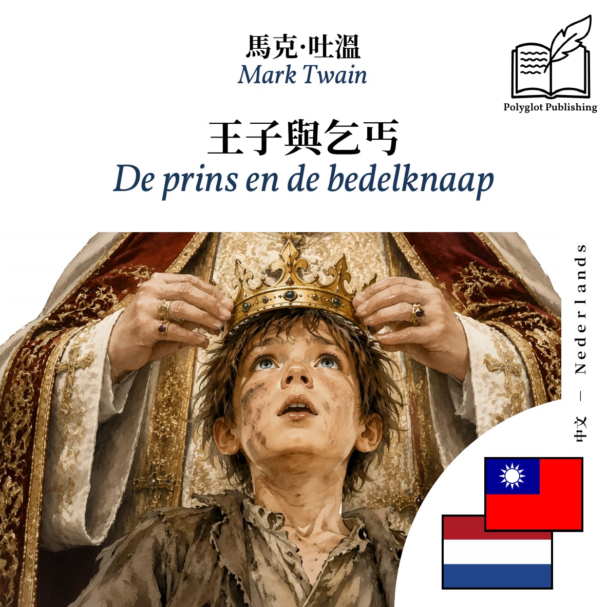 De prins en de bedelknaap