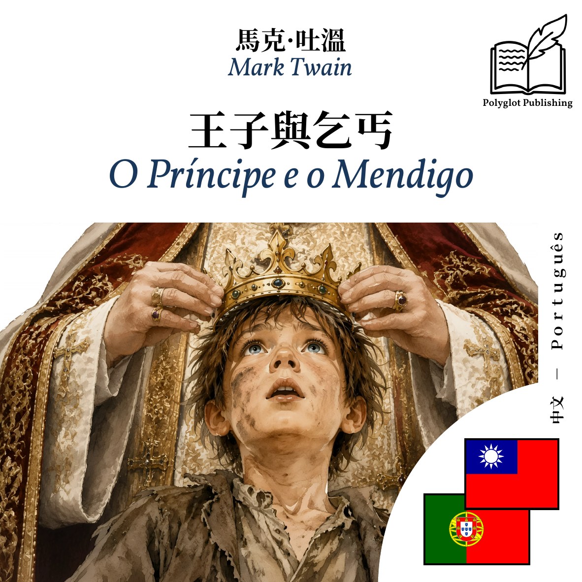 O Príncipe e o Mendigo