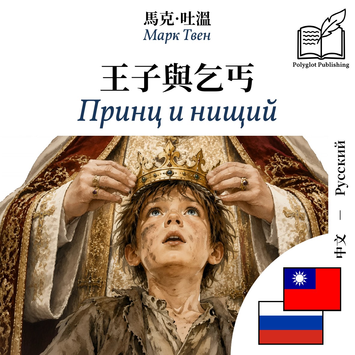 Принц и нищий