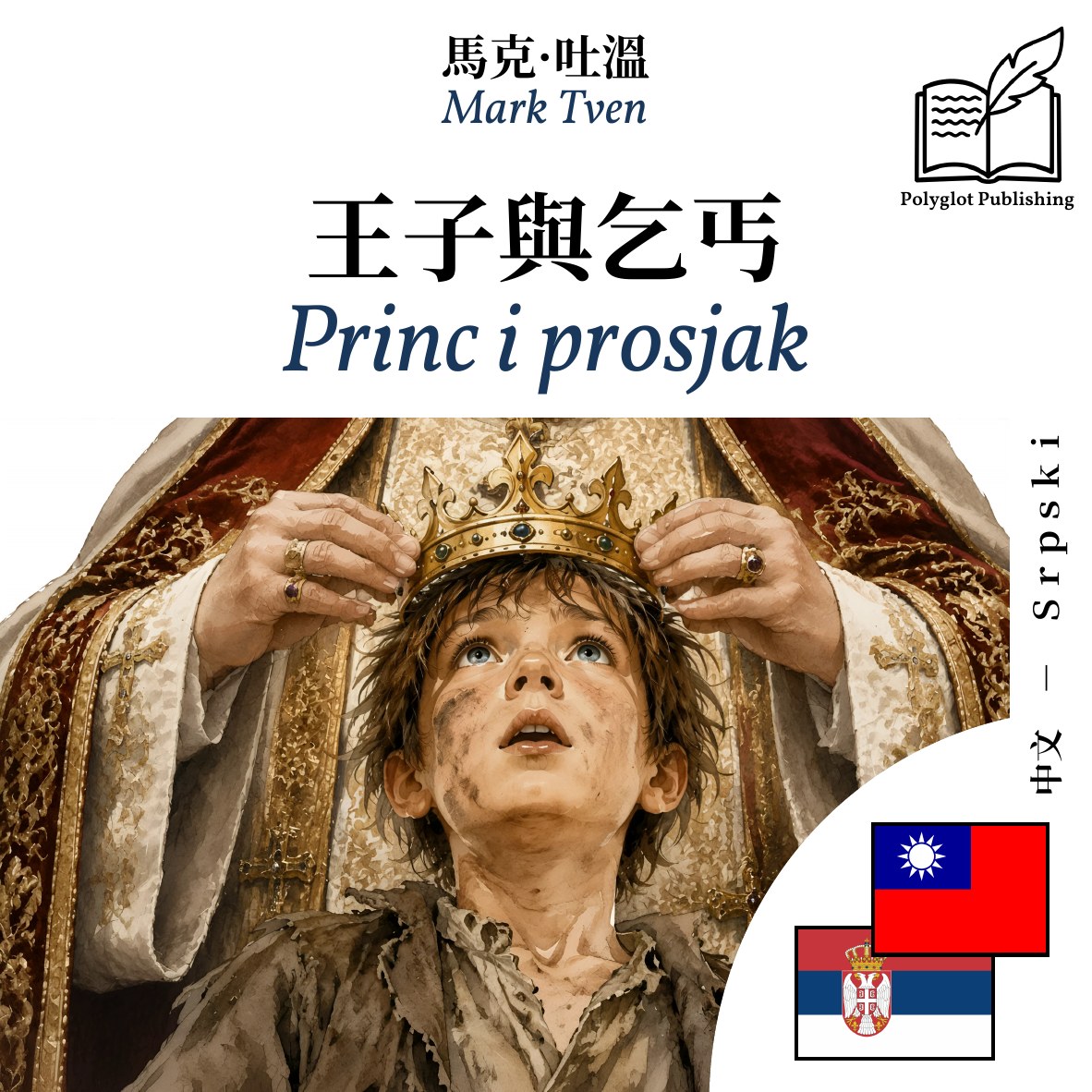 Princ i prosjak
