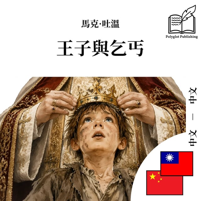 王子与乞丐