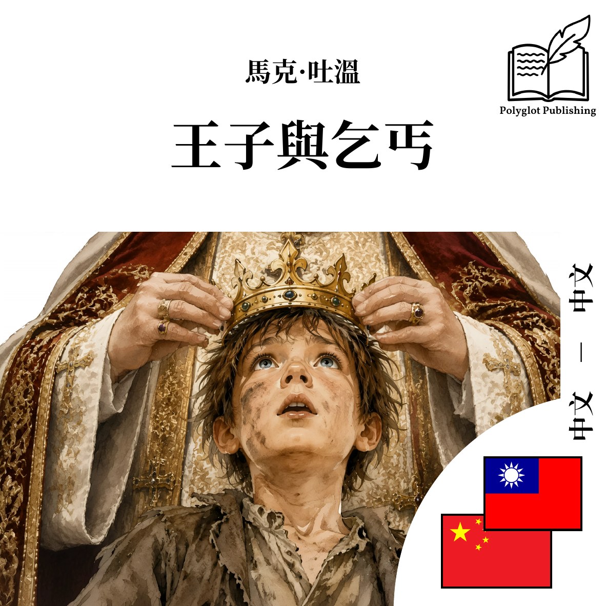 王子与乞丐