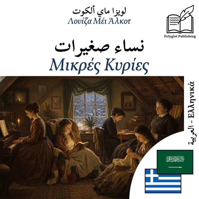 Μικρές Κυρίες