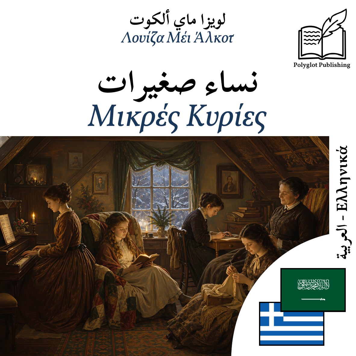 Μικρές Κυρίες