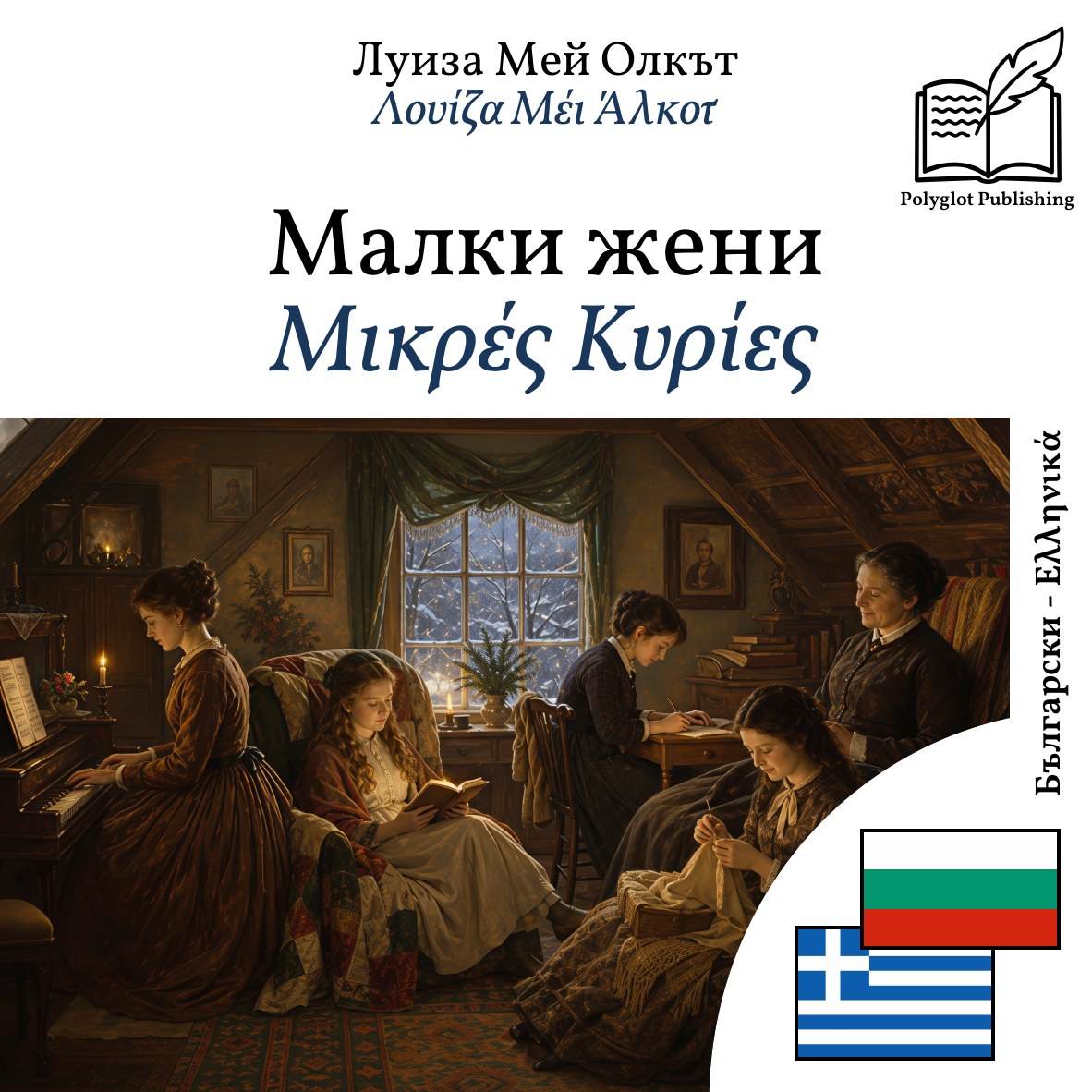 Μικρές Κυρίες