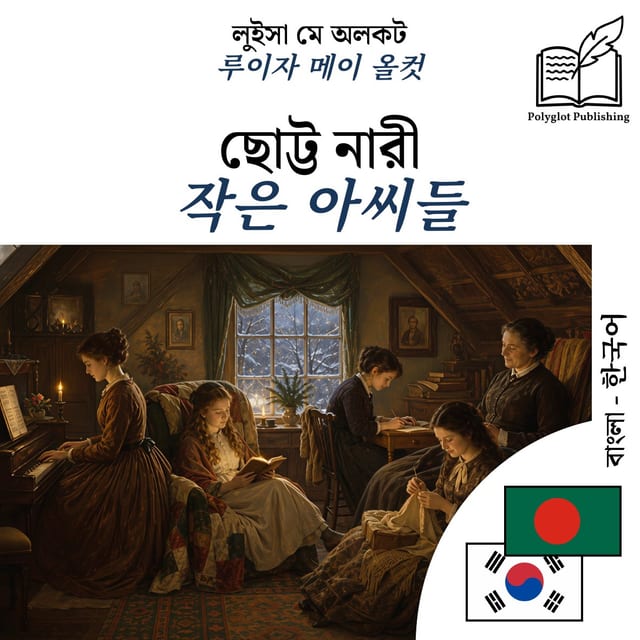 작은 아씨들
