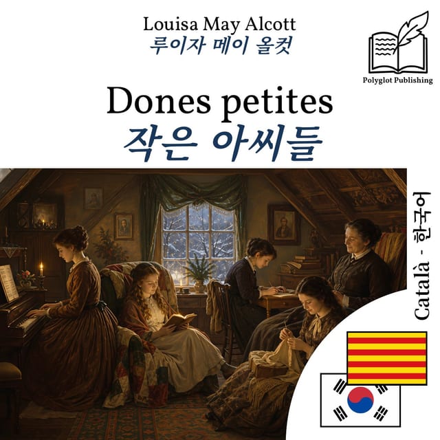 작은 아씨들