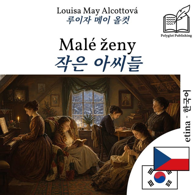 작은 아씨들