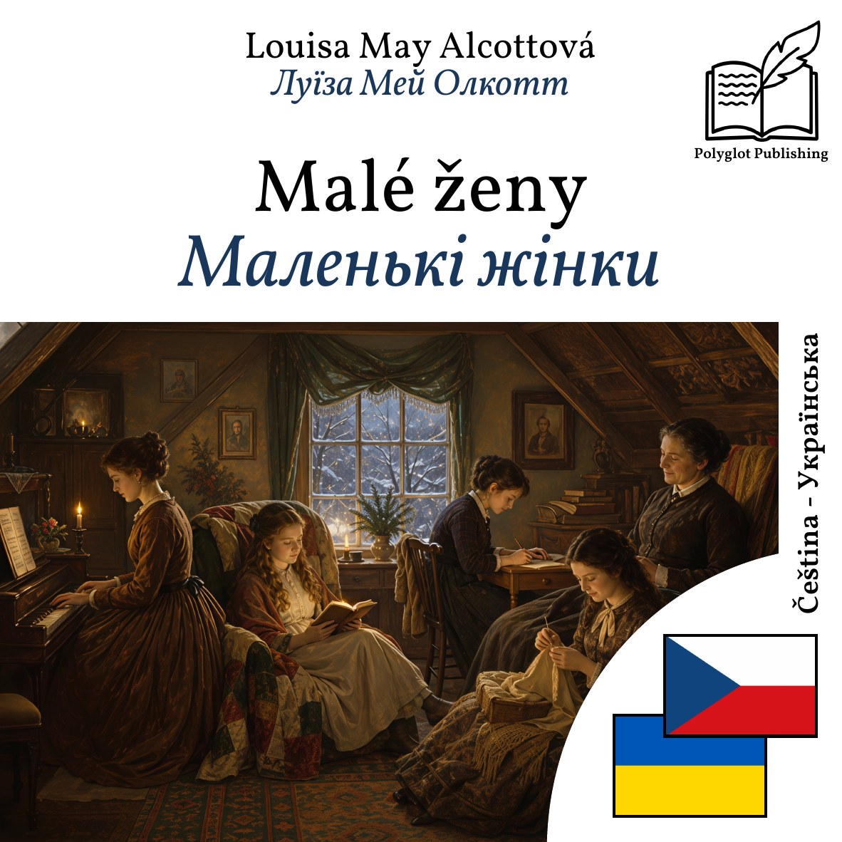 Маленькі жінки