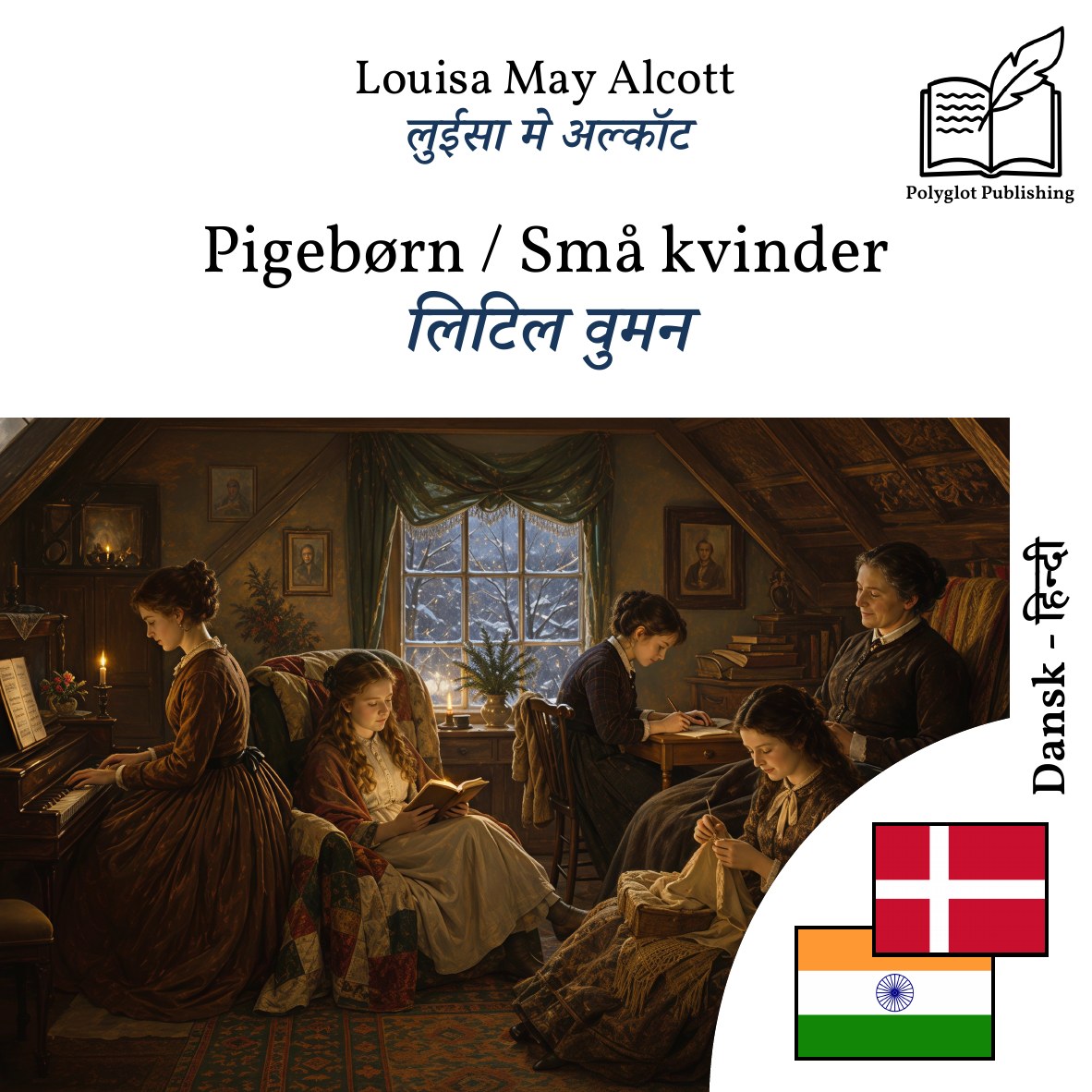 लिटिल वुमन