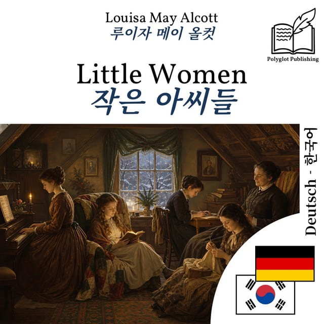 작은 아씨들