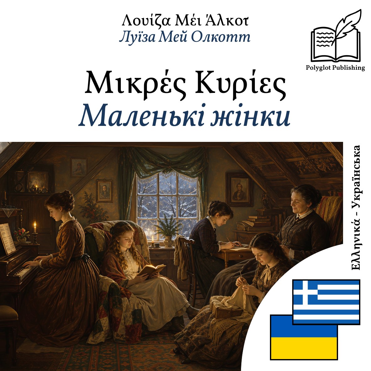 Маленькі жінки