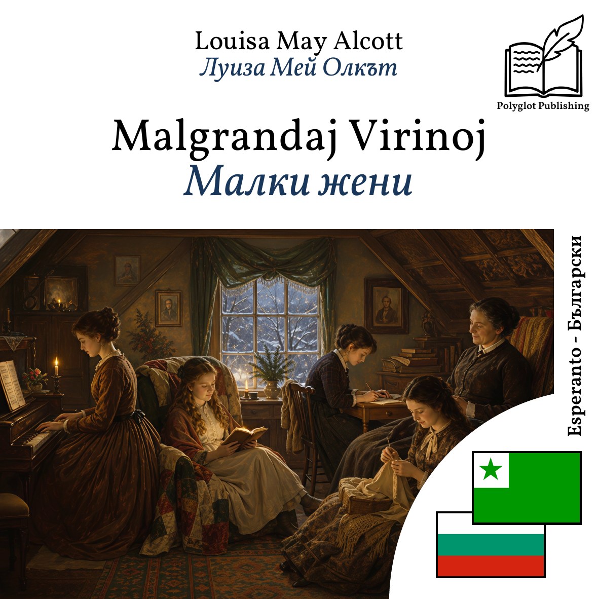 Малки жени