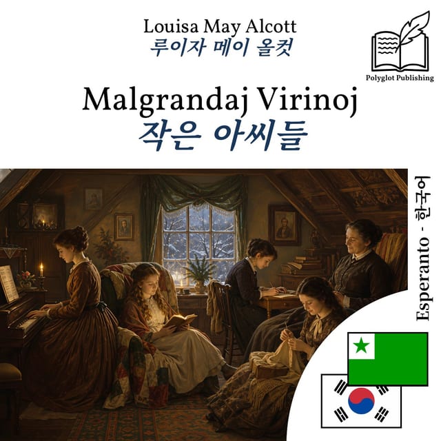 작은 아씨들