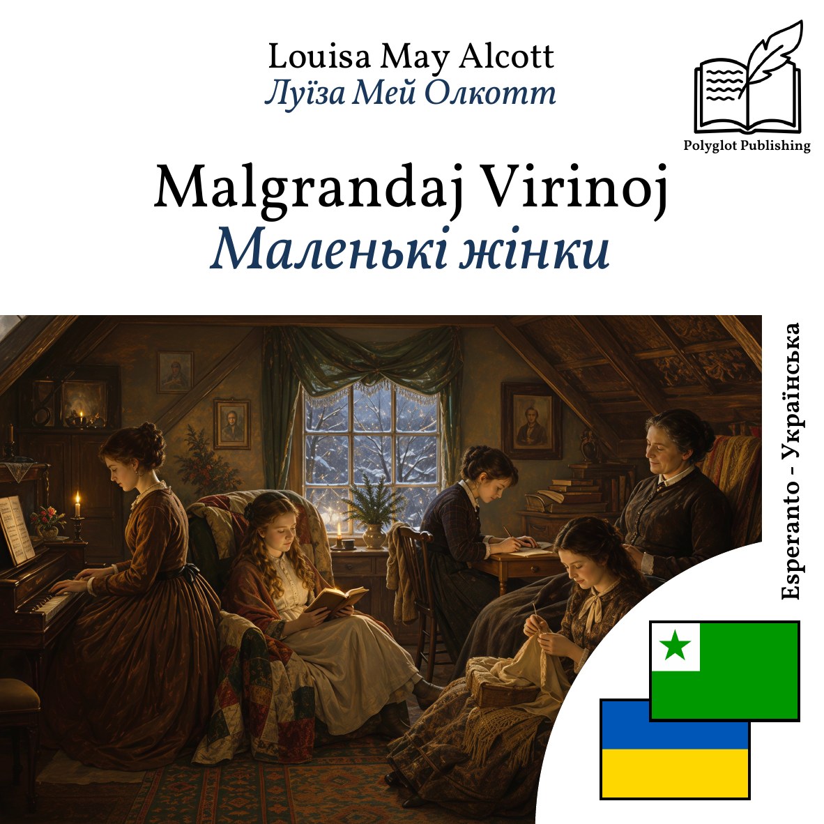 Маленькі жінки