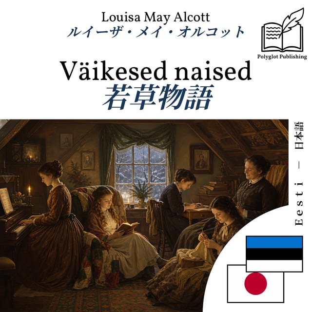 若草物語