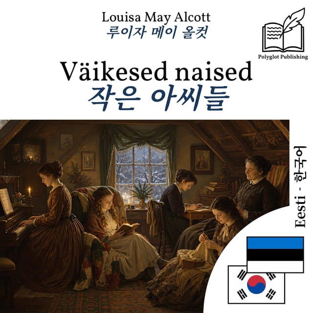 작은 아씨들