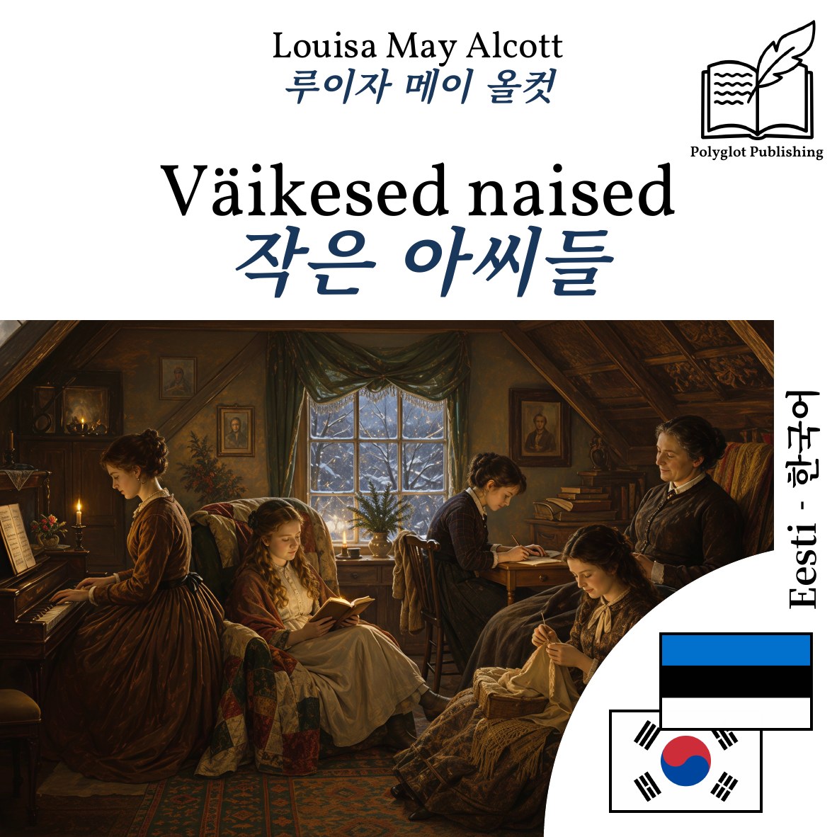 작은 아씨들
