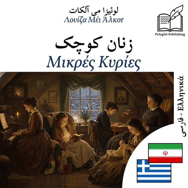 Μικρές Κυρίες