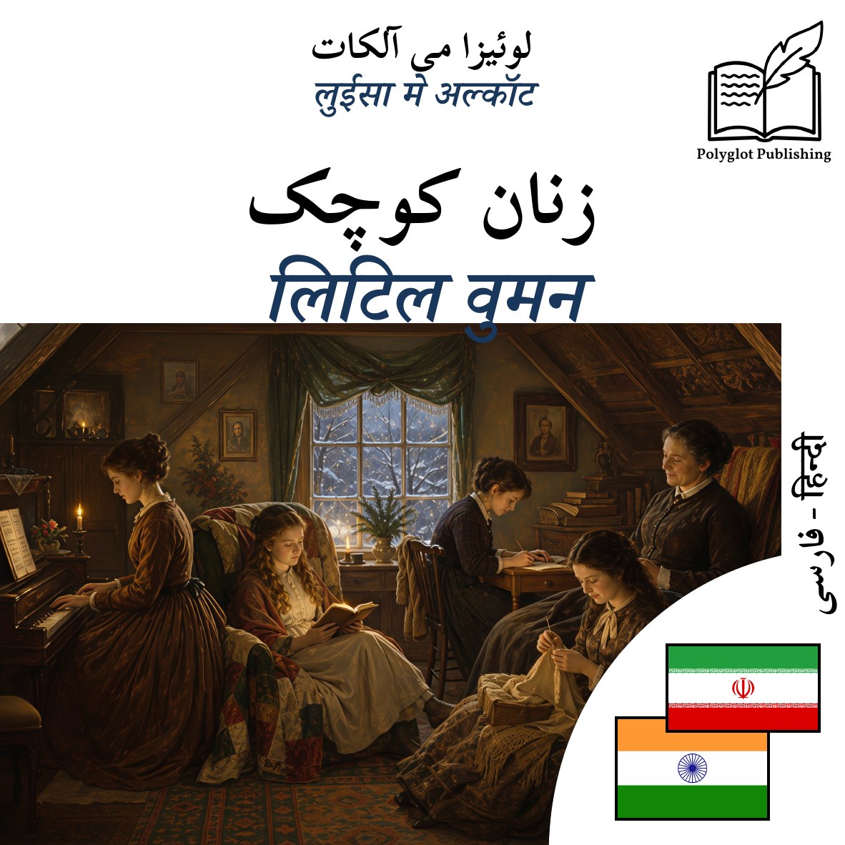 लिटिल वुमन