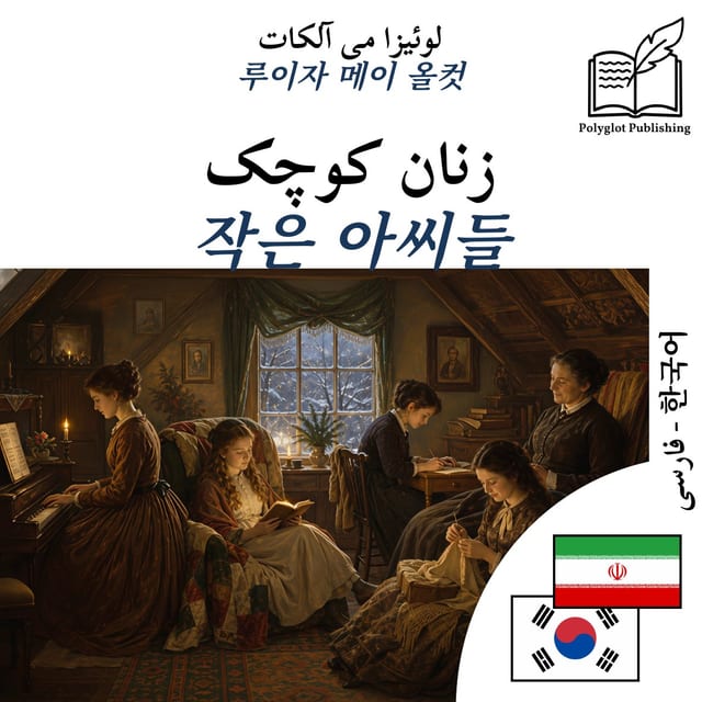 작은 아씨들