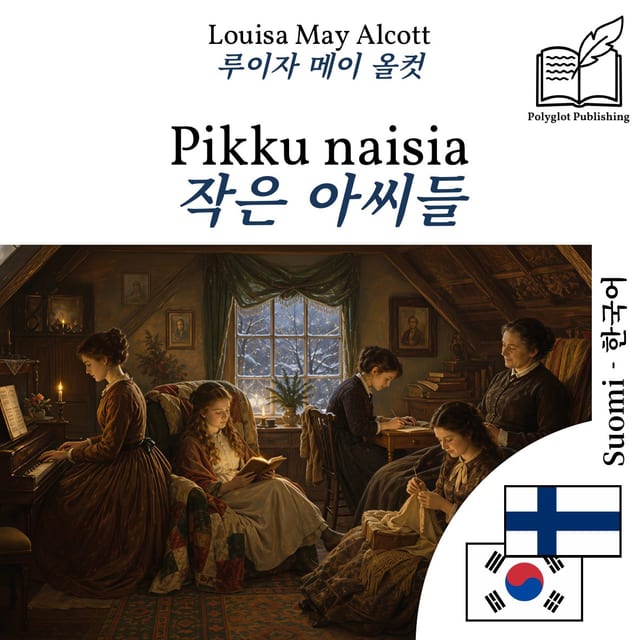 작은 아씨들